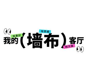 客厅墙布创意 | 为什么墙面装饰首选墙布？